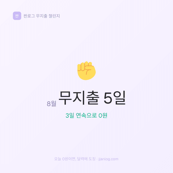 무지출 5일 공유 카드 예시
